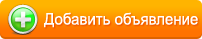 Сайты добавить объявление. Кнопка добавить объявление. добавь объявление. кнопка подать объявление. добавить объявление без регистрации.